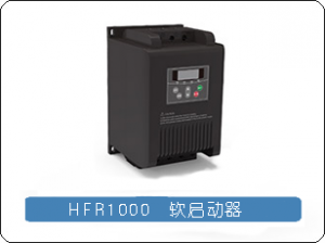 HFR1000软启动器a